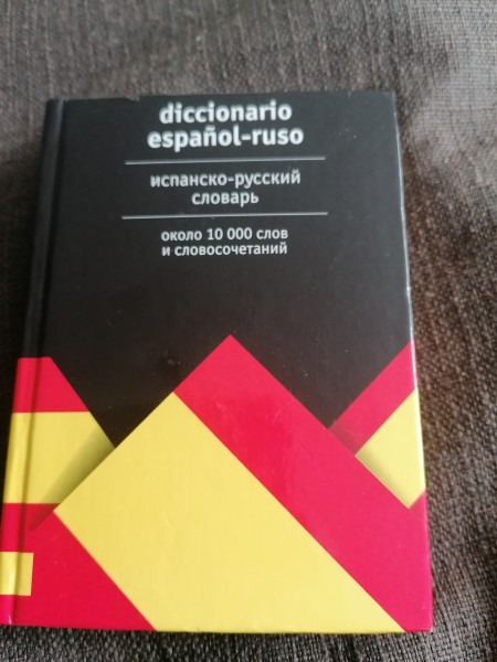 Испанско-русский словарь