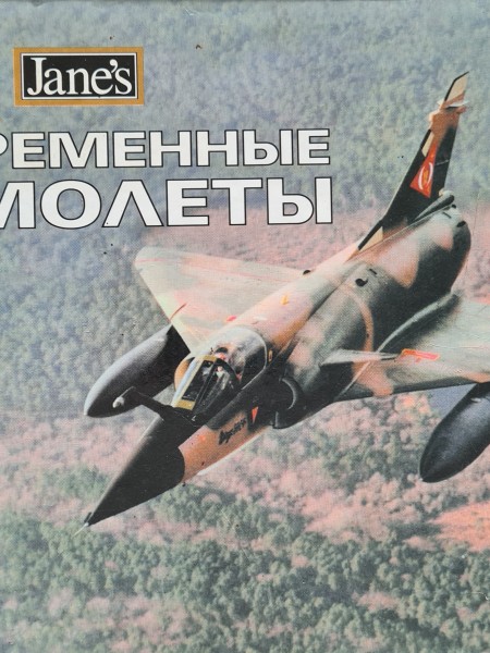 Современные самолеты