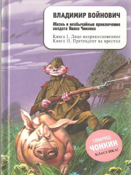 Жизнь и необычайные приключения солдата Ивана Чонкиеа