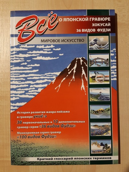 Всё о японской гравюре. Мировое искусство