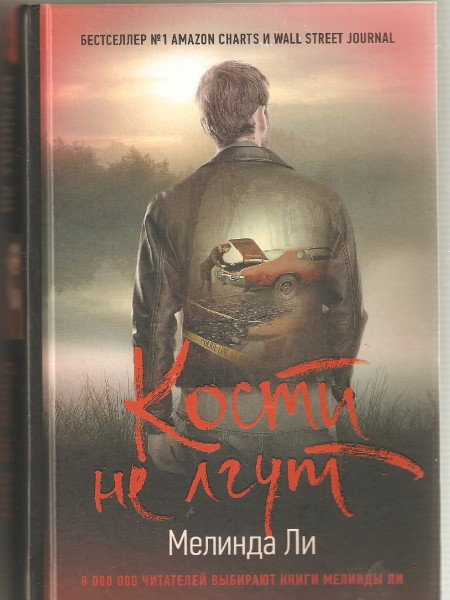 Кости не лгут