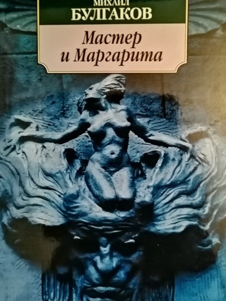Мастер и Маргарита