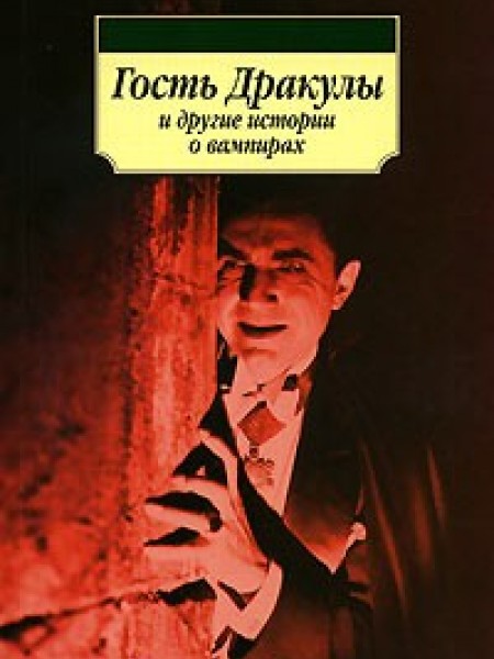 Гость Дракулы и другие истории о вампирах