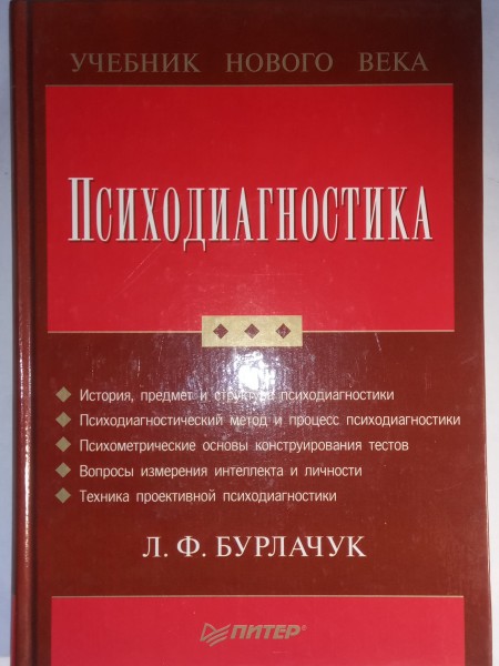 Психодиагностика