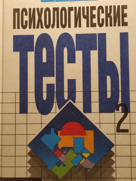 Психологические тесты 2