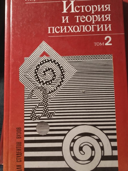 История и теория психологии 2