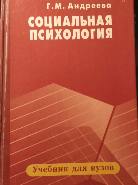 Социальная психология