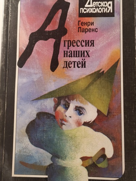 Агрессия наших детей