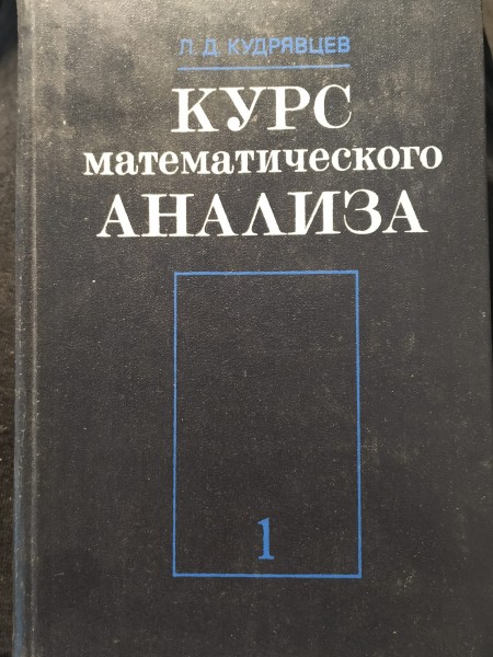 КУРС  математического АНАЛИЗА 1