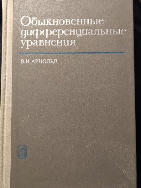 Обыкновенные дифференциальные уравнения