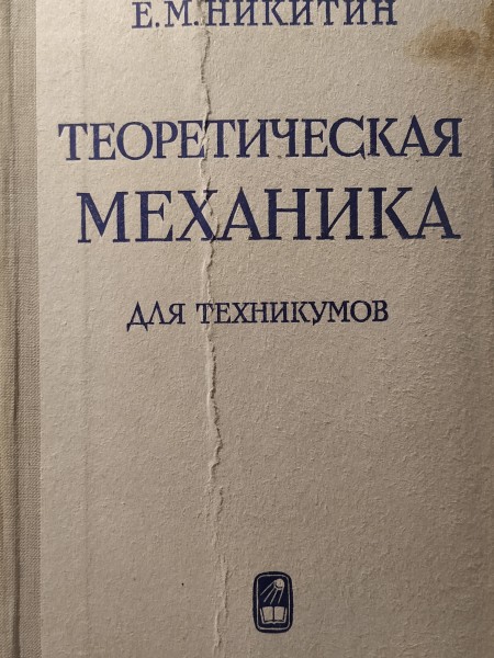 ТЕОРЕТИЧЕСКАЯ МЕХАНИКА, ДЛЯ ТЕХНИКУМОВ