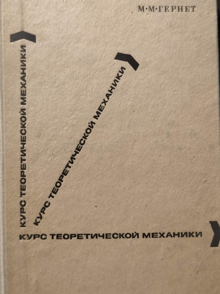 КУРС ТЕОРЕТИЧЕСКОЙ МЕХАНИКИ