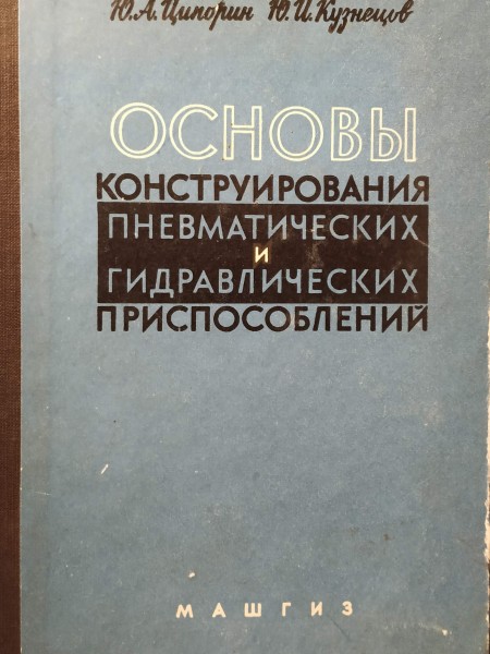 ОСНОВЫ КОНСТРУИРОВАНИЯ ПНЕВМАТИЧЕСКИХ И ГИДРАВЛИЧЕСКИХ ПРИСПОСОБЛЕНИЙ