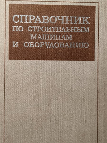 СПРАВОЧНИК ПО СТРОИТЕЛЬНЫМ МАШИНАМ И ОБОРУДОВАНИЮ