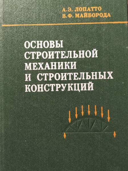 ОСНОВЫ СТРОИТЕЛЬНОЙ МЕХАНИКИ И СТРОИТЕЛЬНЫХ КОНСТРУКЦИЙ