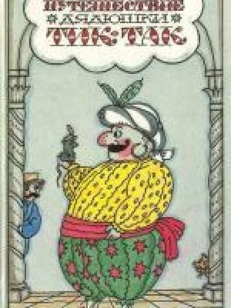 Путешествие дядюшки Тик-Так