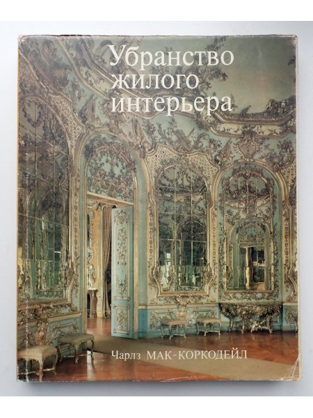 Убранство жилого интерьера от античности до наших дней