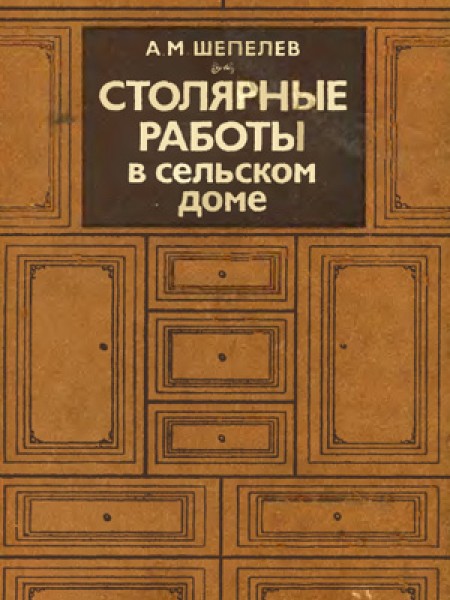 Столярные работы в сельском доме