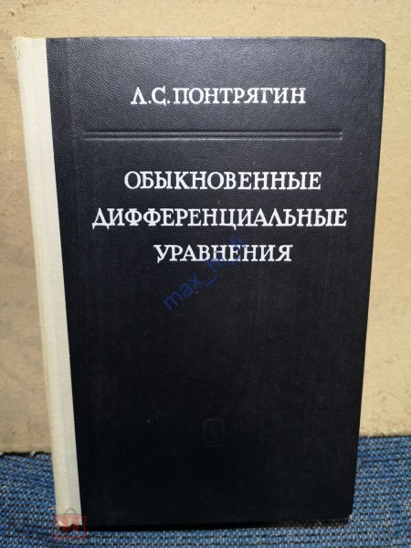 Обыкновенные дифференциальные уравнения