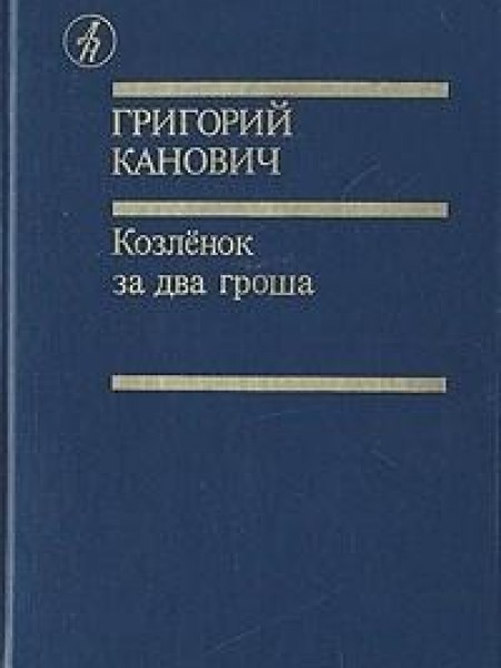 Козлёнок за два гроша