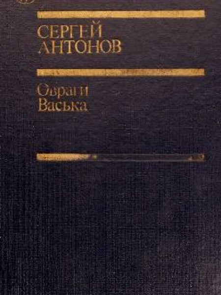 Овраги. Васька