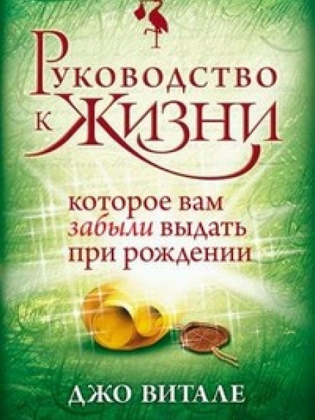 Руководство к жизни