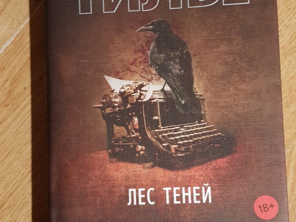 Лес теней