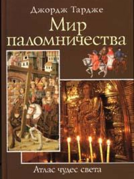 Мир паломничества