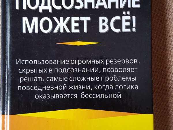 Подсознание может всё!