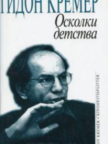 Осколки детства