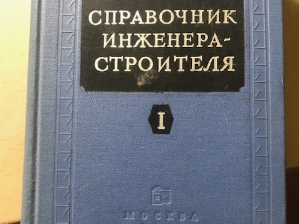 Справочник инженерa - строителя