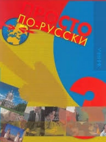 Krievu valoda grāmata, darba burtnīca, testu burtnīca  Prosto po russki