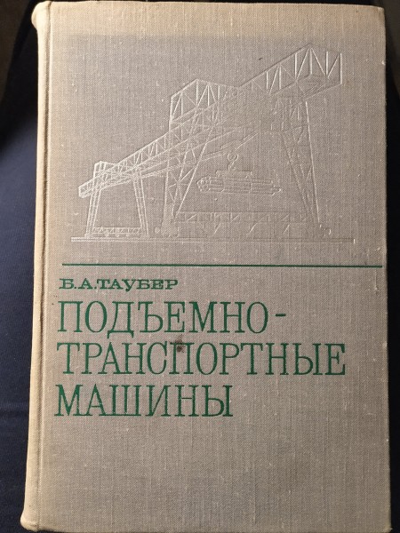 Подъемно-транспортные машины