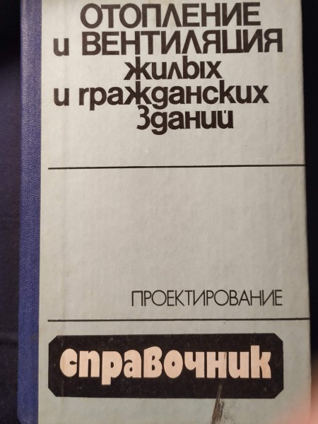 Отопление и вентиляция жилых и гражданских зданий