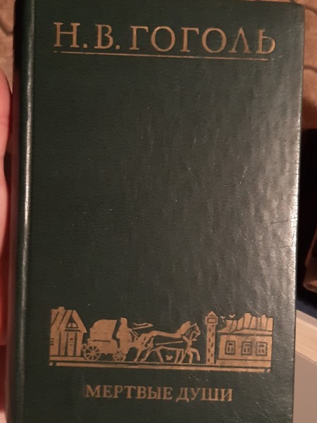 Мертвые души