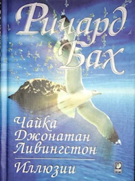 Чайка по имени Джонатан Ливингстон