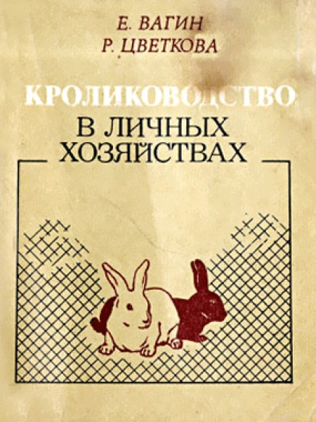 Кролиководство в личных хозяйствах