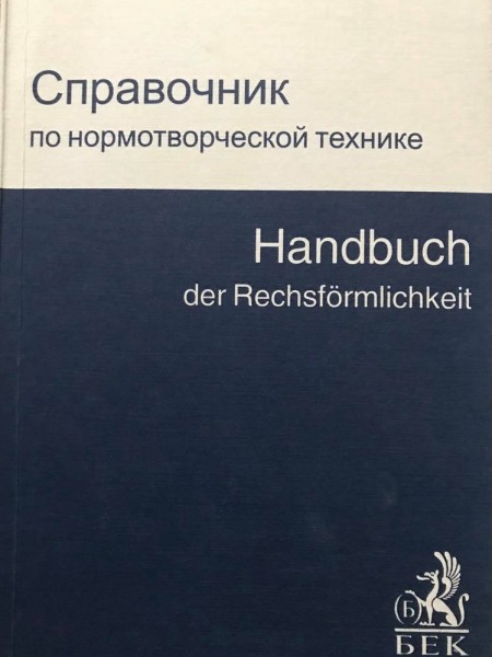 Справочник по нормотворческой технике