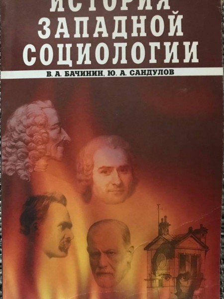 История Западной социологии