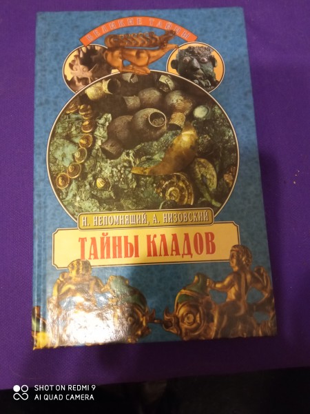 Тайны кладов