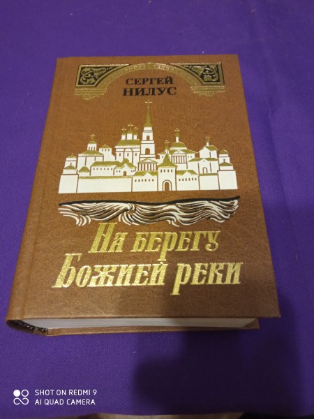 На берегу Божией реки