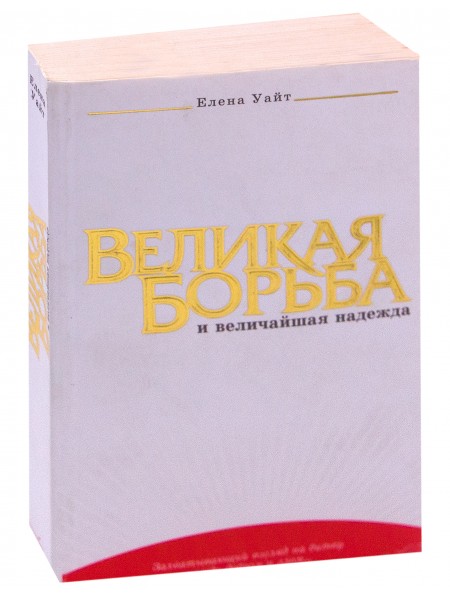 Великая борьба и величайшая надежда