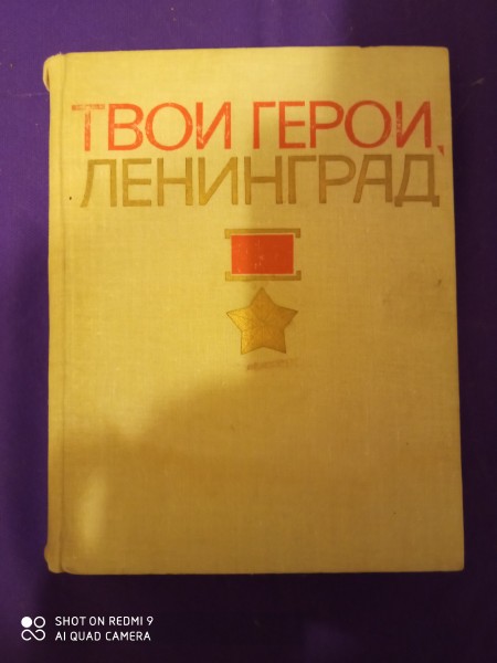 Твои герои Ленинград