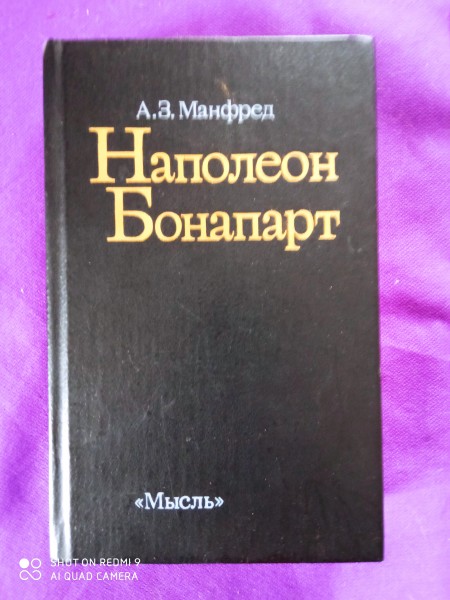 Наполеон Бонапарт