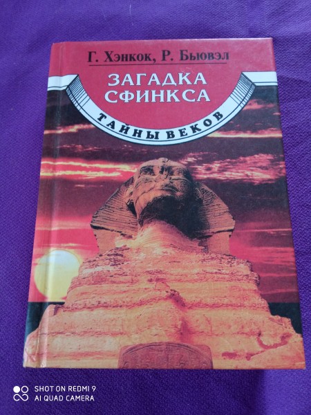 Загадка сфинкса