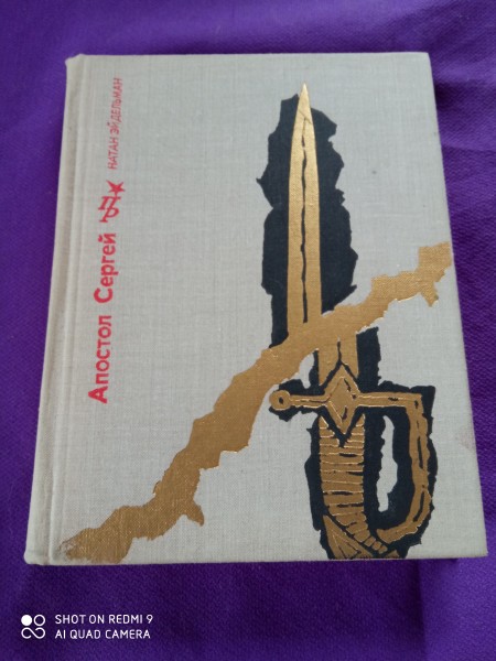 Апостол Сергей