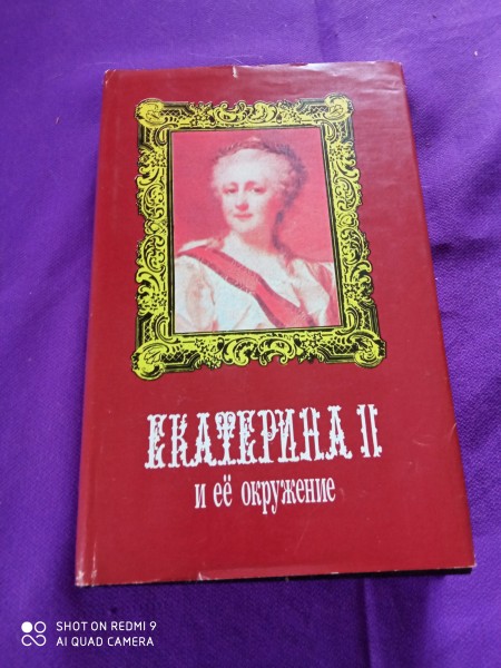 Екатерина ll и ее окружение