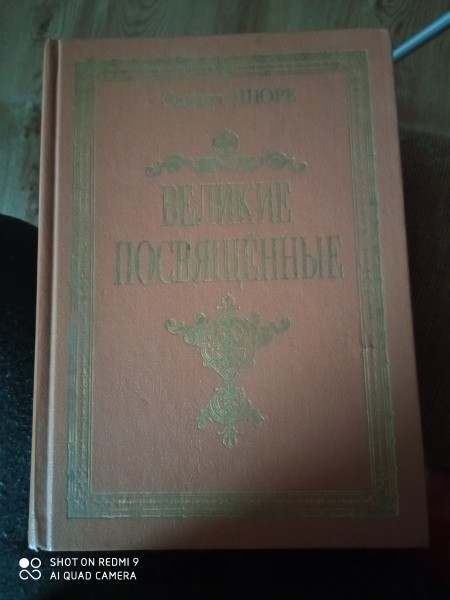 Великие посвященные