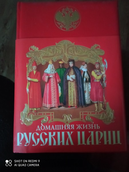 Домашняя жизнь русских  цариц
