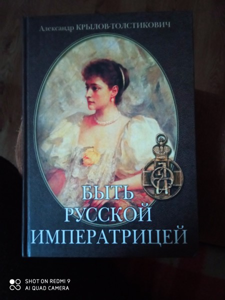 Быть русской императрицей